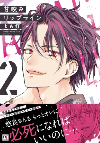 甘咬みリップライン(2)