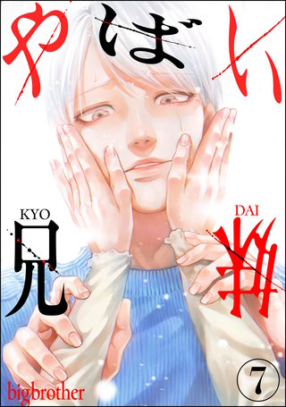 やばい兄妹（分冊版）【第7話】