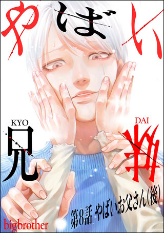 やばい兄妹（分冊版）【第8話】