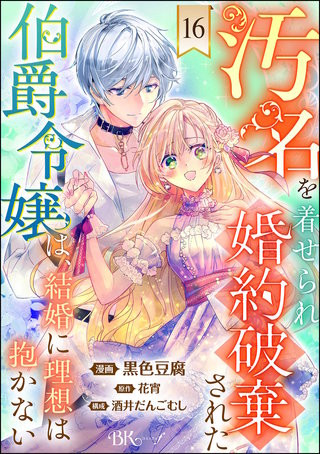 汚名を着せられ婚約破棄された伯爵令嬢は、結婚に理想は抱かない コミック版（分冊版）【第16話】