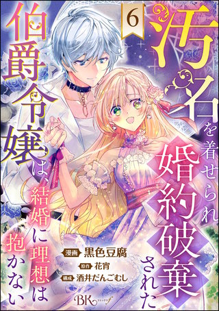 汚名を着せられ婚約破棄された伯爵令嬢は、結婚に理想は抱かない コミック版（分冊版）【第6話】
