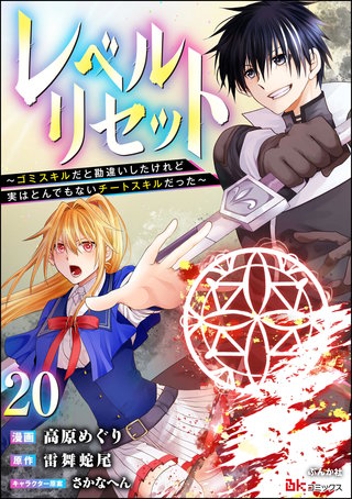レベルリセット ～ゴミスキルだと勘違いしたけれど実はとんでもないチートスキルだった～ コミック版（分冊版）【第20話】
