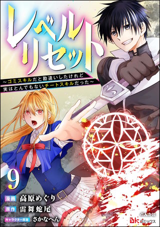 レベルリセット ～ゴミスキルだと勘違いしたけれど実はとんでもないチートスキルだった～ コミック版（分冊版）【第9話】