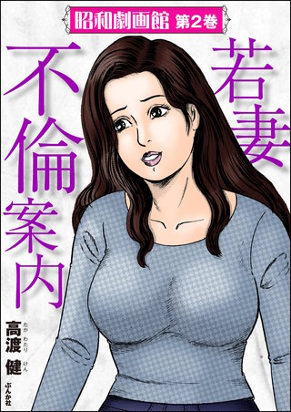 昭和劇画館(2)若妻不倫案内