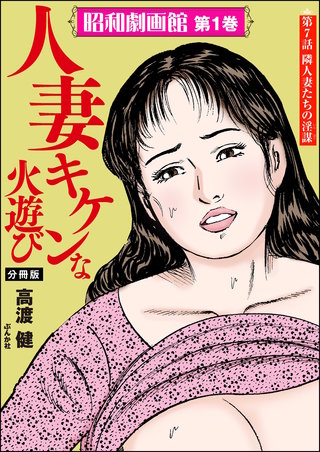 昭和劇画館（分冊版）【第7話】人妻 キケンな火遊び