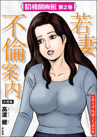 昭和劇画館（分冊版）【第8話】若妻不倫案内