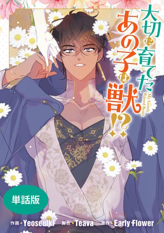 大切に育てたあの子は獣!?　【単話版】: 38