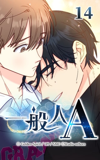 14話　住む世界