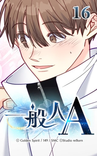 16話　好きになる理由