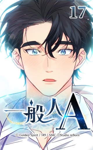 17話　不快ですか？