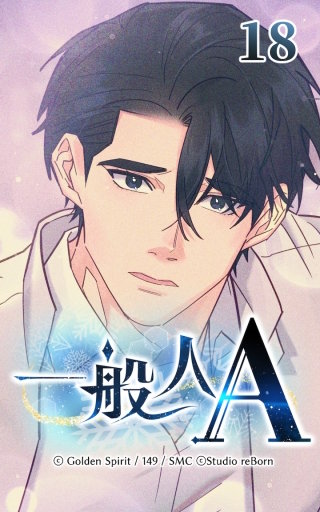 18話　同情でもいい