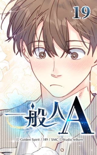 19話　なんでこうなった!?