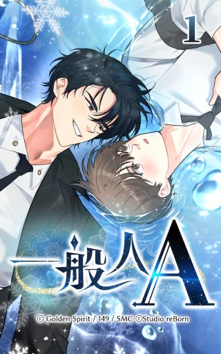 一般人A