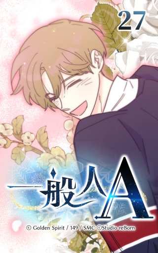 27話　ユルの暴走