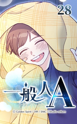 28話　待ってて、ユルさん