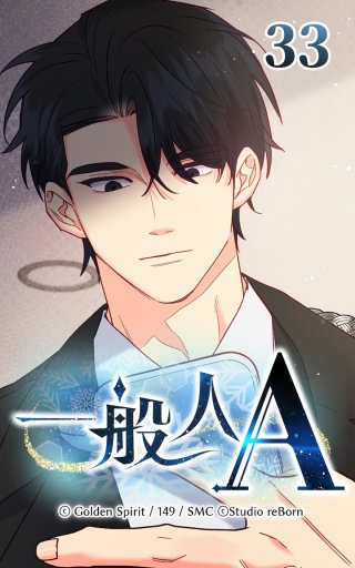 33話　恋しい人