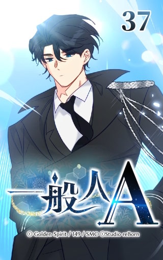 37話　何を信じれば