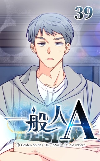 39話　タイミング