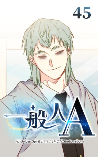 45話　長官ライン