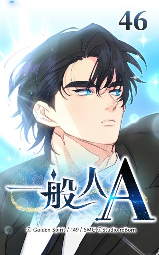 46話　どうしてここに！？