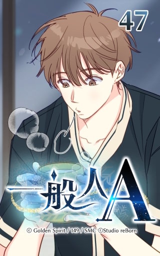 47話　奇妙な感情