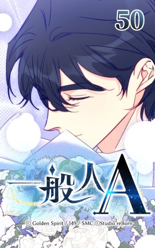 50話　僕の恋人はエスパー