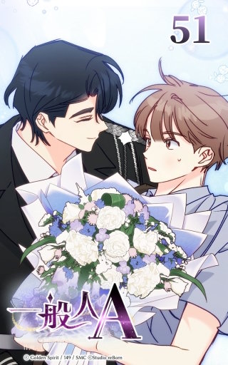 51話 知られてはいけない秘密