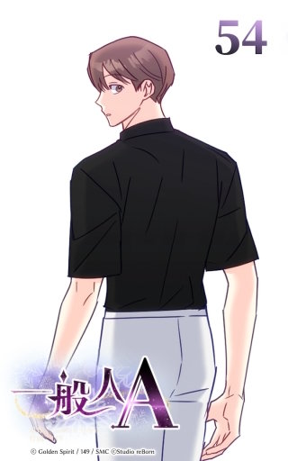 54話 ホウは特別だから