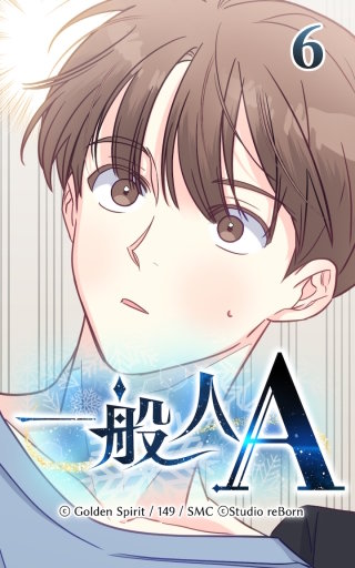 6話　気になる人