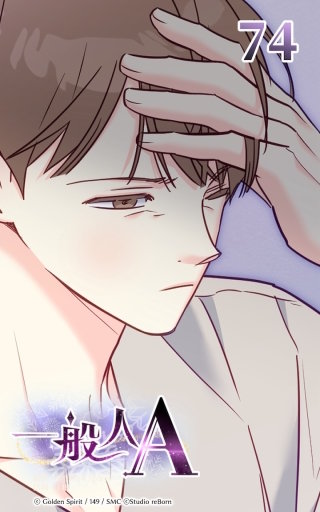 74話 どうせ別れるなら