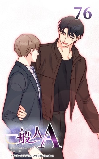 76話 矛盾に包まれた彼