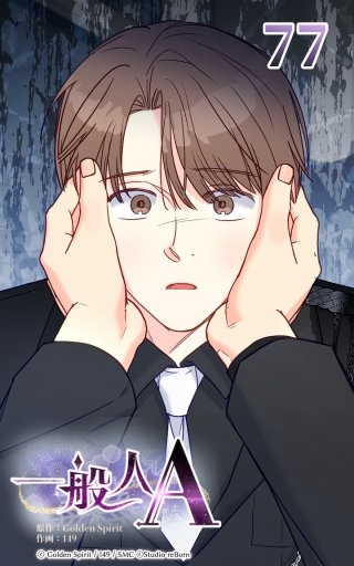 77話 捕らわれた鳥━━