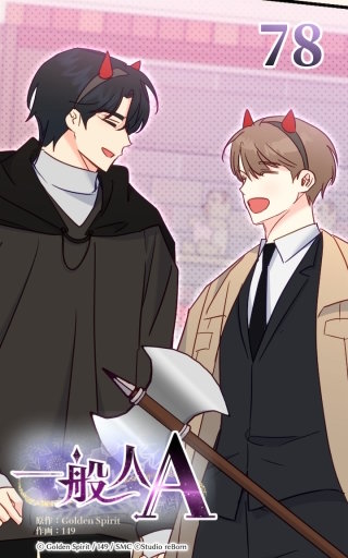 78話 罪悪感を忘れるほどに