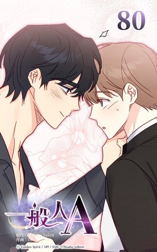 80話 最終話：それでもあなたと