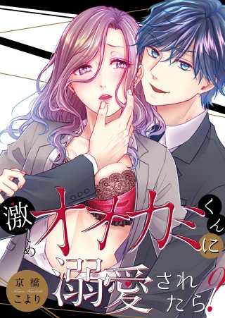 激しめオオカミくんに溺愛されたら？【全年齢版・タテヨミ】２７