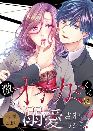 激しめオオカミくんに溺愛されたら？【全年齢版・タテヨミ】５５