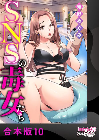 SNSの毒女たち【合本版】(10)