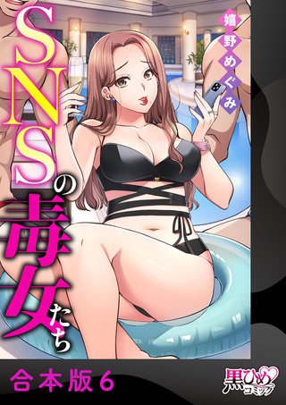 SNSの毒女たち【合本版】(6)