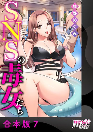 SNSの毒女たち【合本版】(7)