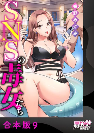 SNSの毒女たち【合本版】(9)