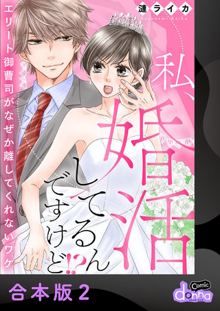 私、婚活してるんですけど!?～エリート御曹司がなぜか離してくれないワケ～【合本版】(2)