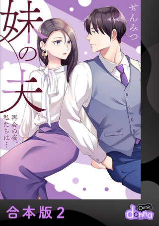 妹の夫 ～再会の夜、私たちは…～【合本版】(2)