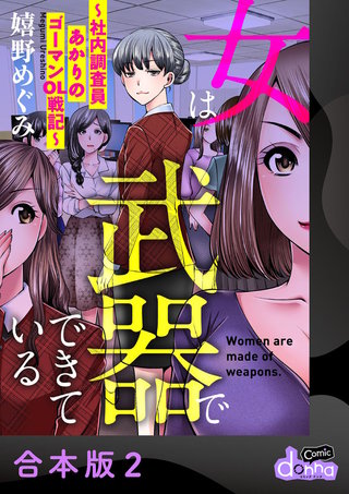 女は武器でできている～社内調査員あかりのゴーマンOL戦記～【合本版】(2)