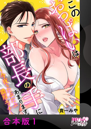 このおっぱいは部長の手にあまります。～今夜もたぷたぷ濃厚エッチ～【合本版】
