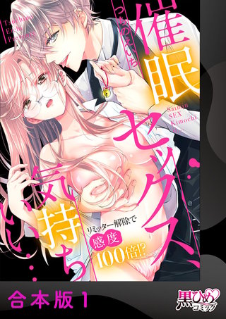 催眠セックス、気持ちいい…～リミッター解除で感度100倍!?～【合本版】