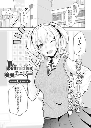 Attractiveチェリー