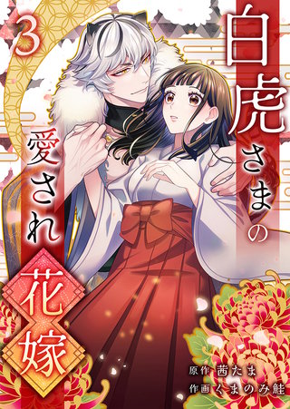 白虎さまの愛され花嫁(3)