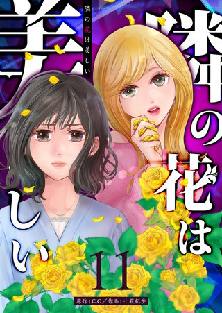 隣の花は美しい【単話版】(11)