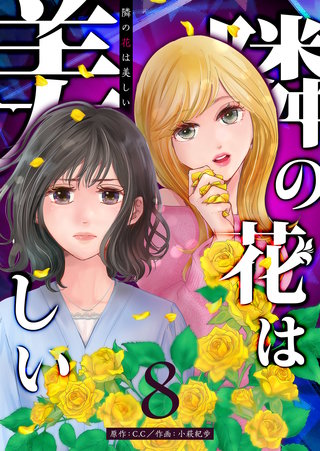 隣の花は美しい【単話版】(8)