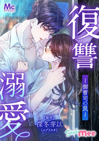 復讐溺愛～御曹司の罠～ 23 もう一度抱きたい
